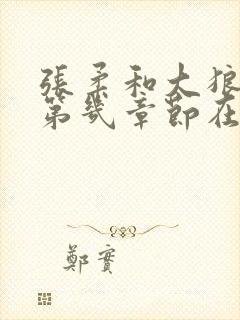 张柔和大狼狗在第几章节在一起