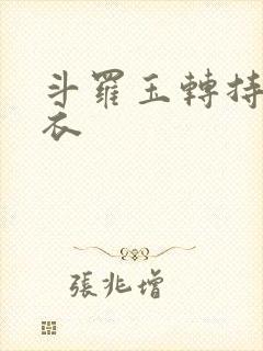 斗罗玉转持剑紫衣