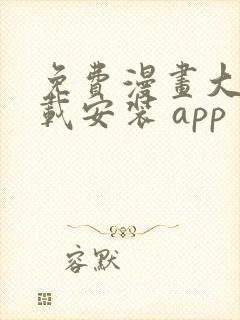 免费漫画大全下载安装 app