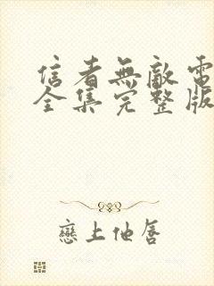 信者无敌电视剧全集完整版免费