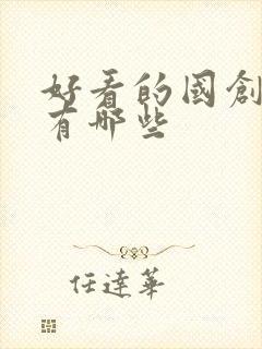 好看的国创动漫有哪些