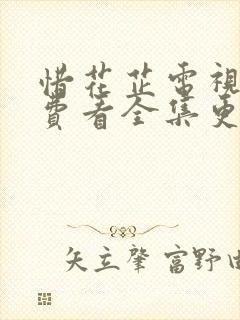 惜花芷电视剧免费看全集更新