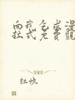 向我乞求漫画下拉式免费观看