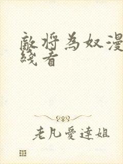 敌将为奴漫画在线看