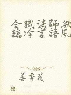 全职法师欲魔降临冷言语风