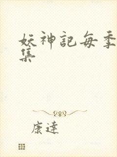 妖神记每季多少集