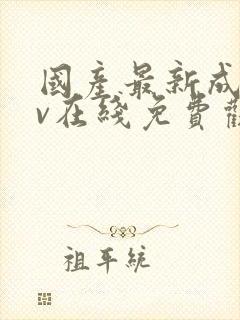 国产最新成年av在线免费观看