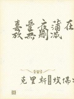 喜爱夜蒲在线播放无删减