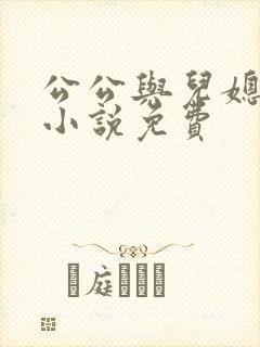 公公与儿媳妇的小说免费