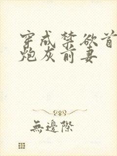 穿成禁欲首辅的炮灰前妻