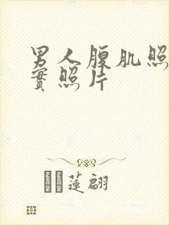 男人腹肌照片真实照片