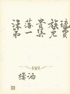 没落贵族琉璃川第一集免费看