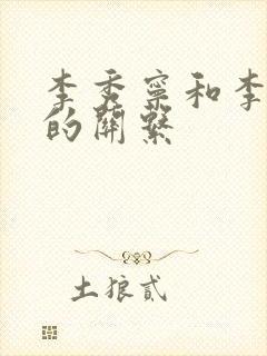 李秀宁和李世民的关系