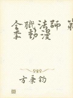 全职法师 第六季 动漫