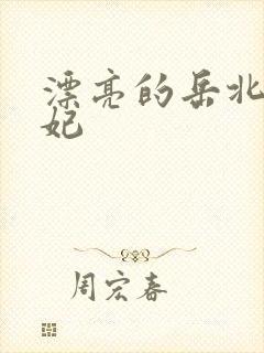 漂亮的岳北条麻妃