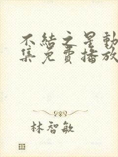 不结之星动漫全集免费播放在线观看