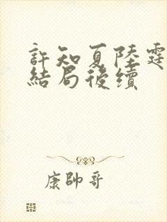 许知夏陆霆渊大结局后续封面