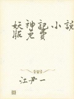 妖神记小说完结版免费封面