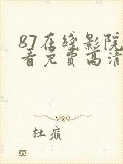 87在线影院观看免费高清电视剧