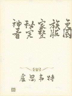 神秘家族免费观看完整版国语高清