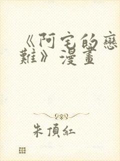 《阿宅的恋爱真难》漫画