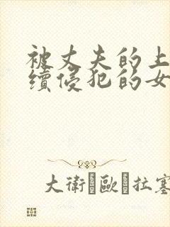 被丈夫的上司连续侵犯的女