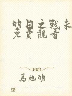 明日之战未删减免费观看