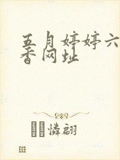 五月婷婷六月丁香网址