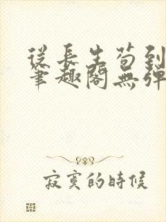 从长生苟到飞升笔趣阁无弹窗