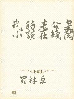 我的老公是只狗小说在线阅读全文免费下载