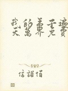 我的弟子遍布诸天万界免费观看