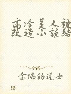 高冷美人被催眠改造小说结局