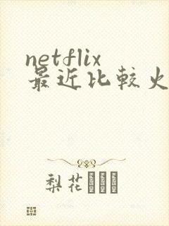netflix最近比较火的韩剧
