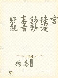 终末的后宫在线观看动漫封面