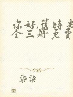 你好,旧时光:全三册免费听书