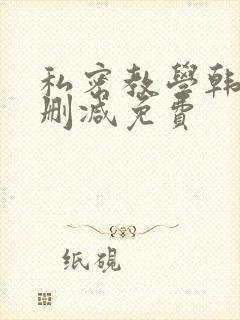私密教学韩漫无删减免费