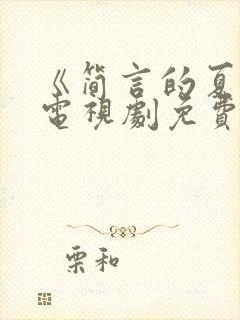 《简言的夏冬》电视剧免费观看封面