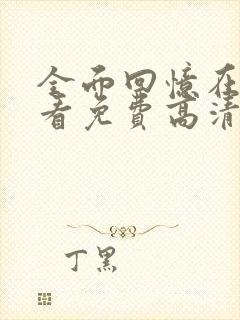 全面回忆在线观看免费高清完整版