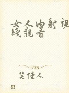 女人内射视频在线观看封面