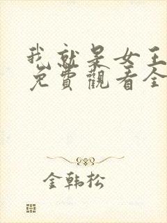 我就是女王短剧免费观看全集高清