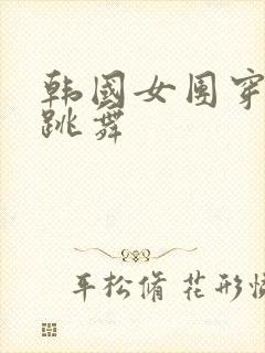 韩国女团穿黑丝跳舞