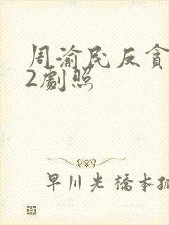 周渝民反贪风暴2剧照封面