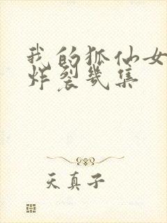 我的狐仙女友最炸裂几集