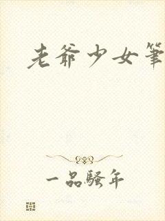 老爷少女笔趣阁