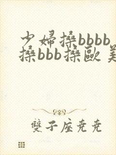 少妇搡bbbb搡bbb搡欧美大