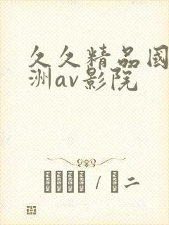 久久精品国产亚洲av影院