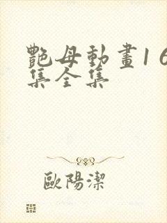 艳母动画1 6集全集封面