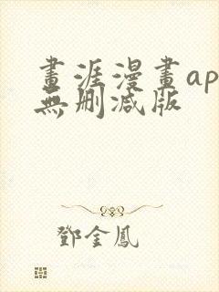 画涯漫画app无删减版