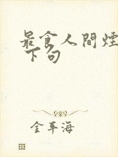 最食人间烟火色 下句