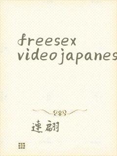 freesexvideojapanesenoeru封面